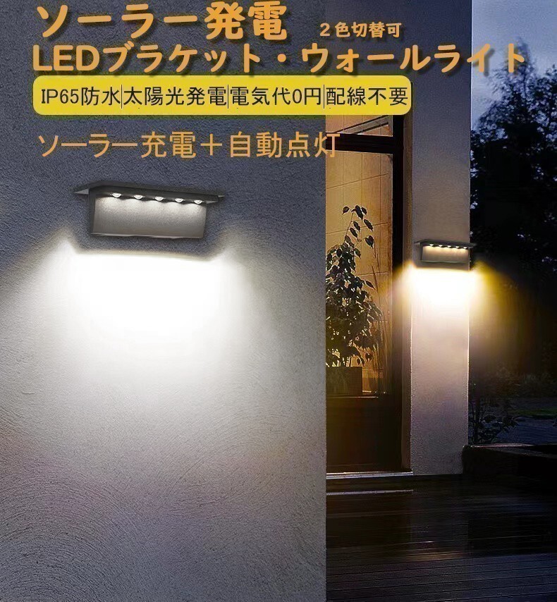 常夜灯 屋外ソーラーライト LED ブラケットライト ウォールライト 自動点灯ガーデンライト 玄関 階段 壁掛け照明 センサーライト 暖色 白