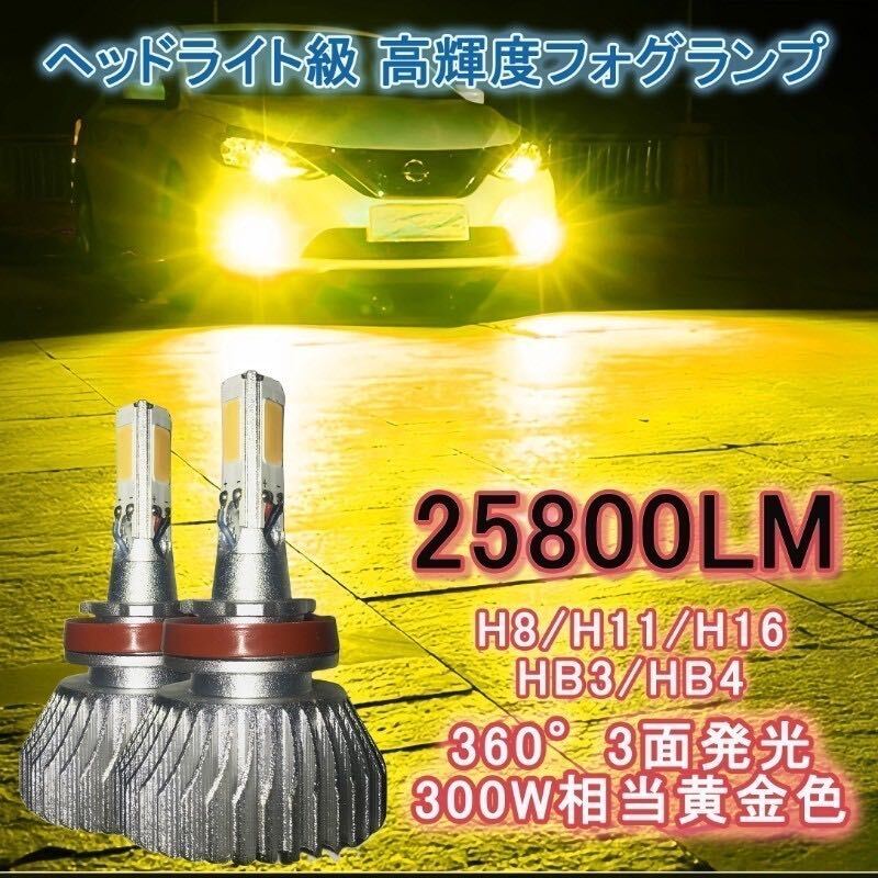 LEDフォグランプ LEDヘッドライト LEDバルブ イエロー 3000k 黄 led h8 h11 h16 hb4 hb3 爆光 3000kの画像1