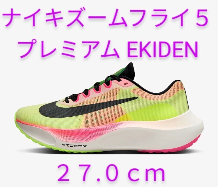 【新品未使用★箱付★送料無料】ナイキズームフライ５ プレミアム EKIDEN 27.0cm ★ NIKE ランニングシューズ_画像1