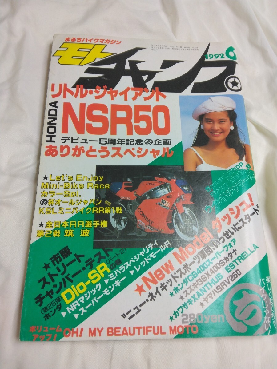 モトチャンプ　1992.6月号　特集NSR505周年記念　美品！_画像1