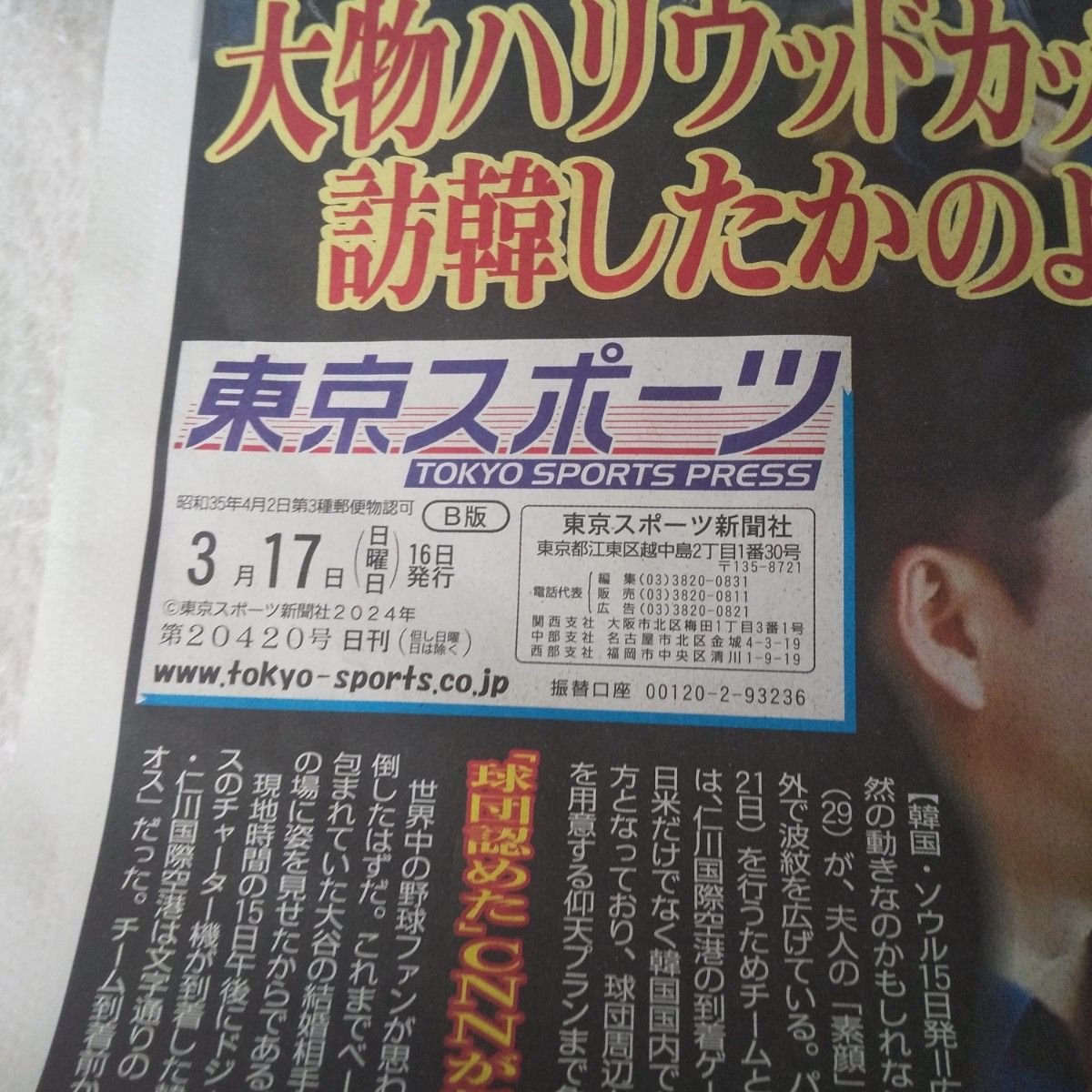  新聞記事   大谷翔平  東京スポーツ  3/16.17日