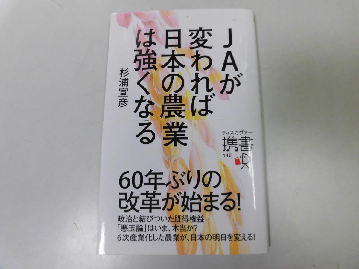 ●P058●JAが変われば日本の農業は強くなる●杉浦宣彦●農協既得権益農業競争力弱体化減反政策JA功罪悪玉論●即決_画像1