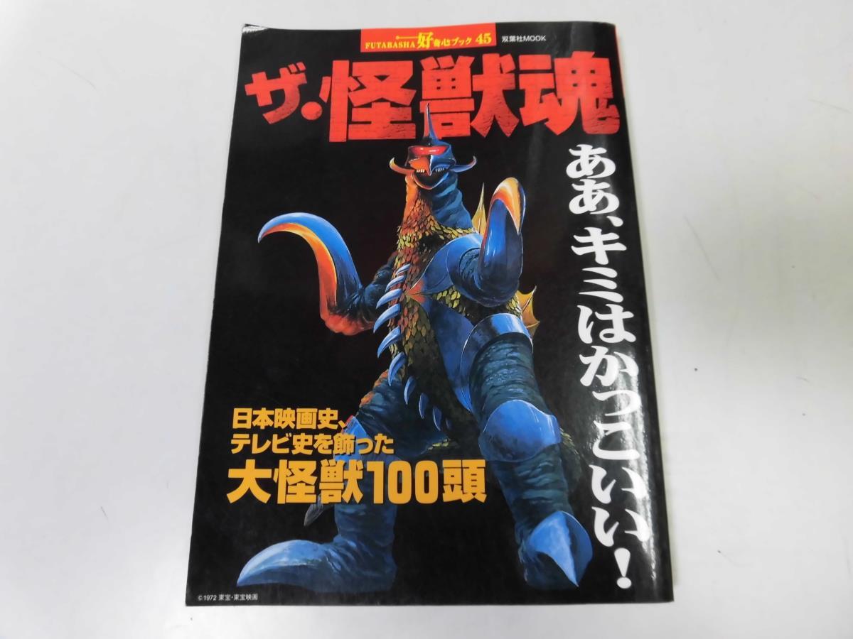 ●P761●ザ怪獣魂●大怪獣100頭●モスラガメラメカゴジラキングギドラキングジョーケムール人バルタン星人テレスドン●即決_画像1