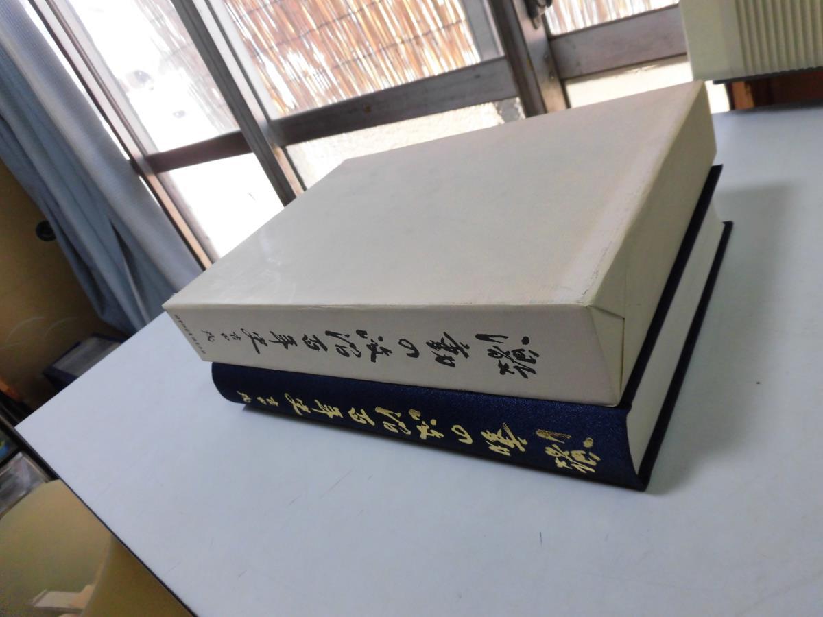 ●K267●激動の政治百年史●吉田茂●国会功労者議員連盟●明治開国論攘夷論関東大震災戦後困難進駐軍経済発展●即決_画像2