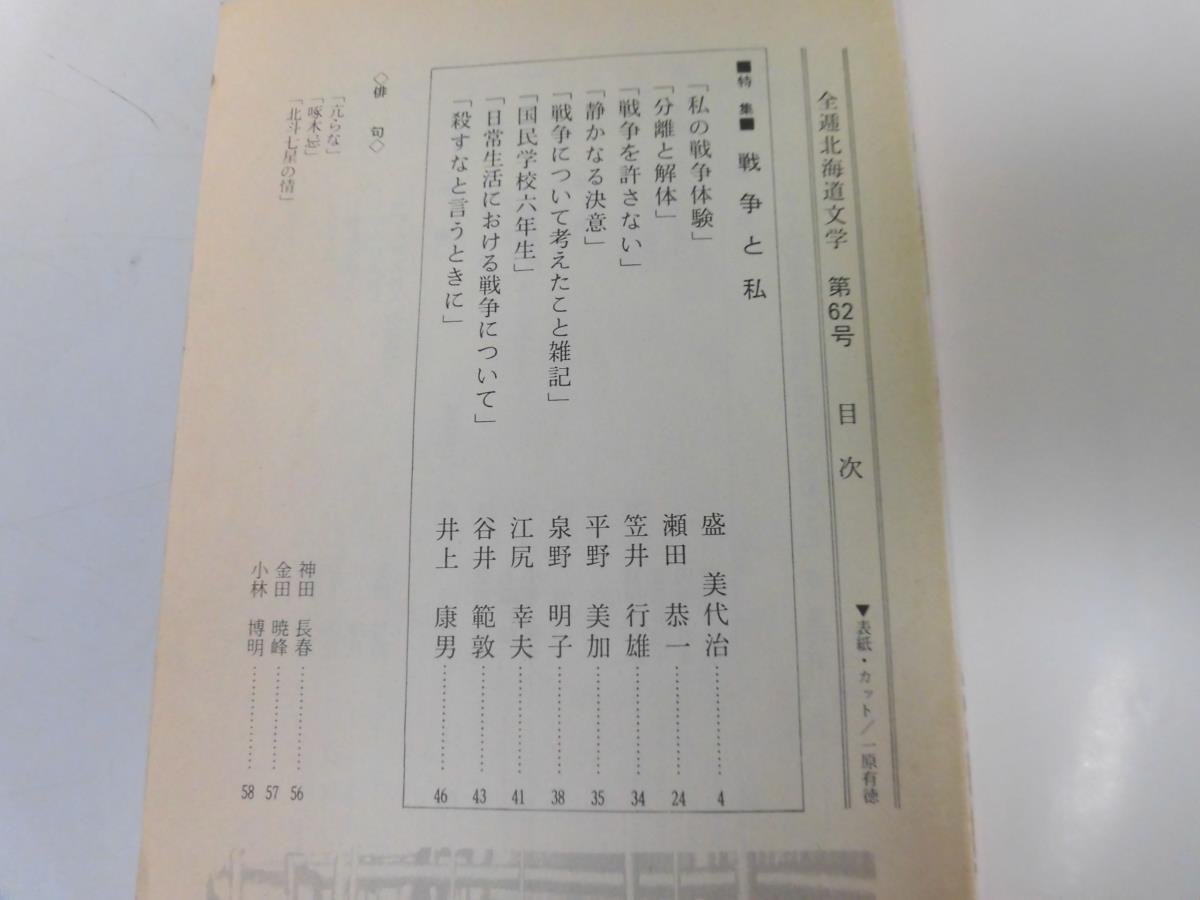 ●P022●全逓北海道文学●62●輪島由巳追悼●戦争と私●太平洋戦争体験国民学校●即決_画像2