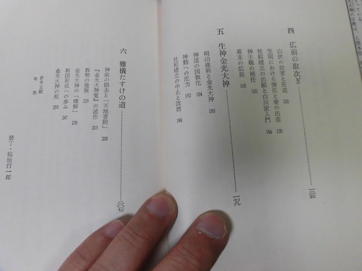 ●P017●金光大神の生涯●村上重良●金光教赤沢文治明治維新神道金光大神覚宗教●即決_画像5