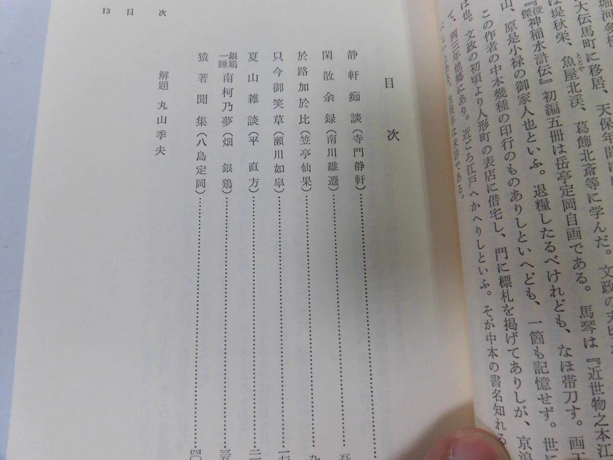 ●P017●静軒痴談寺門静軒閑散余録南川維遷於路加於比柳亭種秀只今御笑草瀬川如皐夏山雑談小野高尚●日本随筆大成●第2期第20巻●即決_画像3