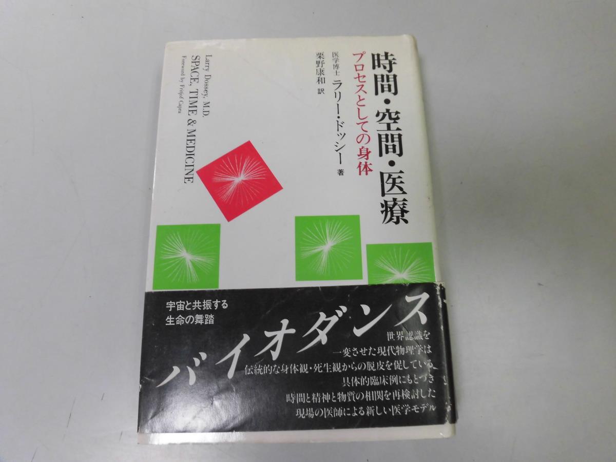 人気商品 ●P017●時間・空間・医療●プロセスとしての身体●ラリードッシー栗野康和●現代物理学身体観死生観医学モデル科学●即決 科学 人気商品 ●P017●時間・空間・医療●プロセスとしての身体●ラリードッシー栗野康和●現代物理学身体観死生観医学モデル科学●即決 科学