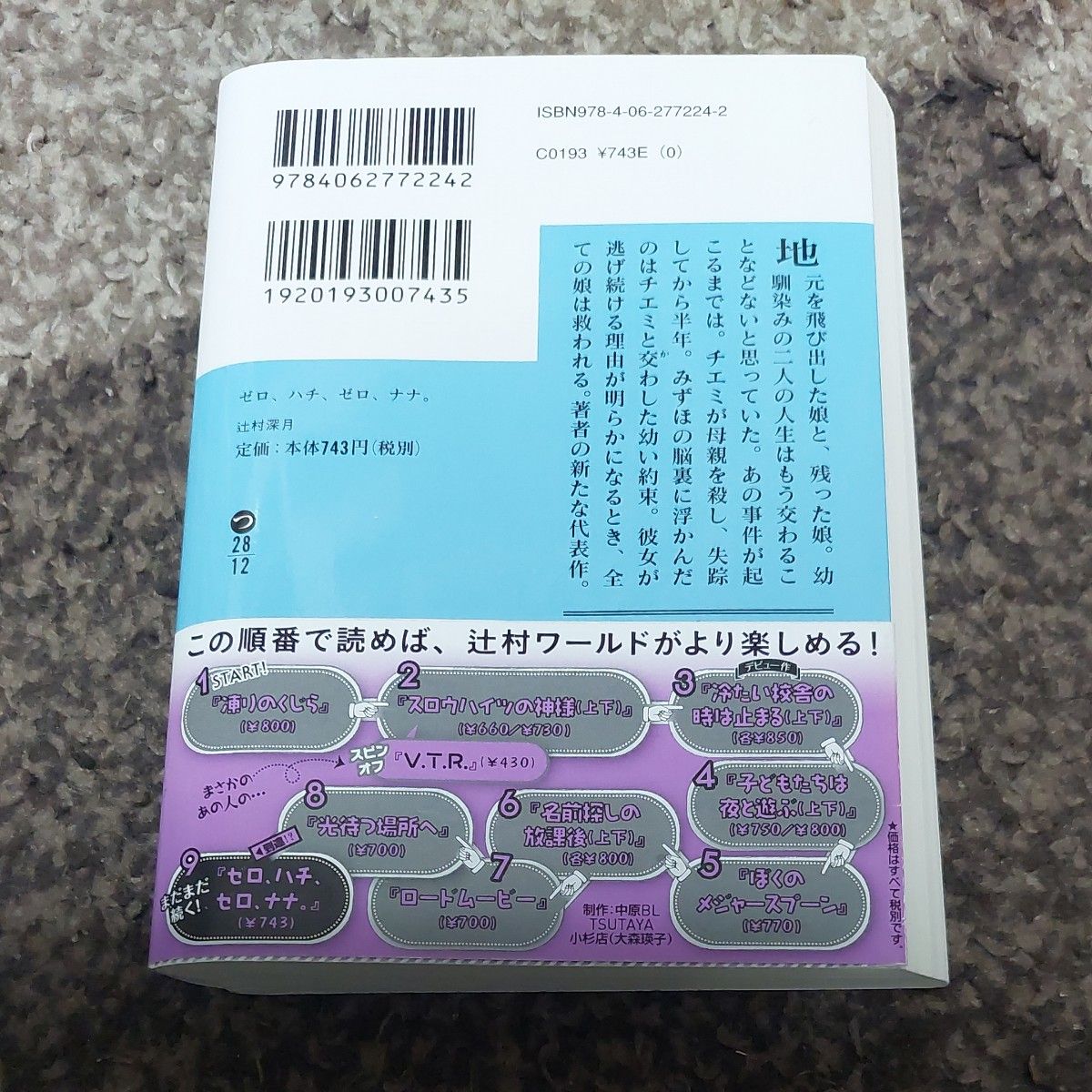 ゼロ、ハチ、ゼロ、ナナ。 （講談社文庫　つ２８－１２） 辻村深月／〔著〕