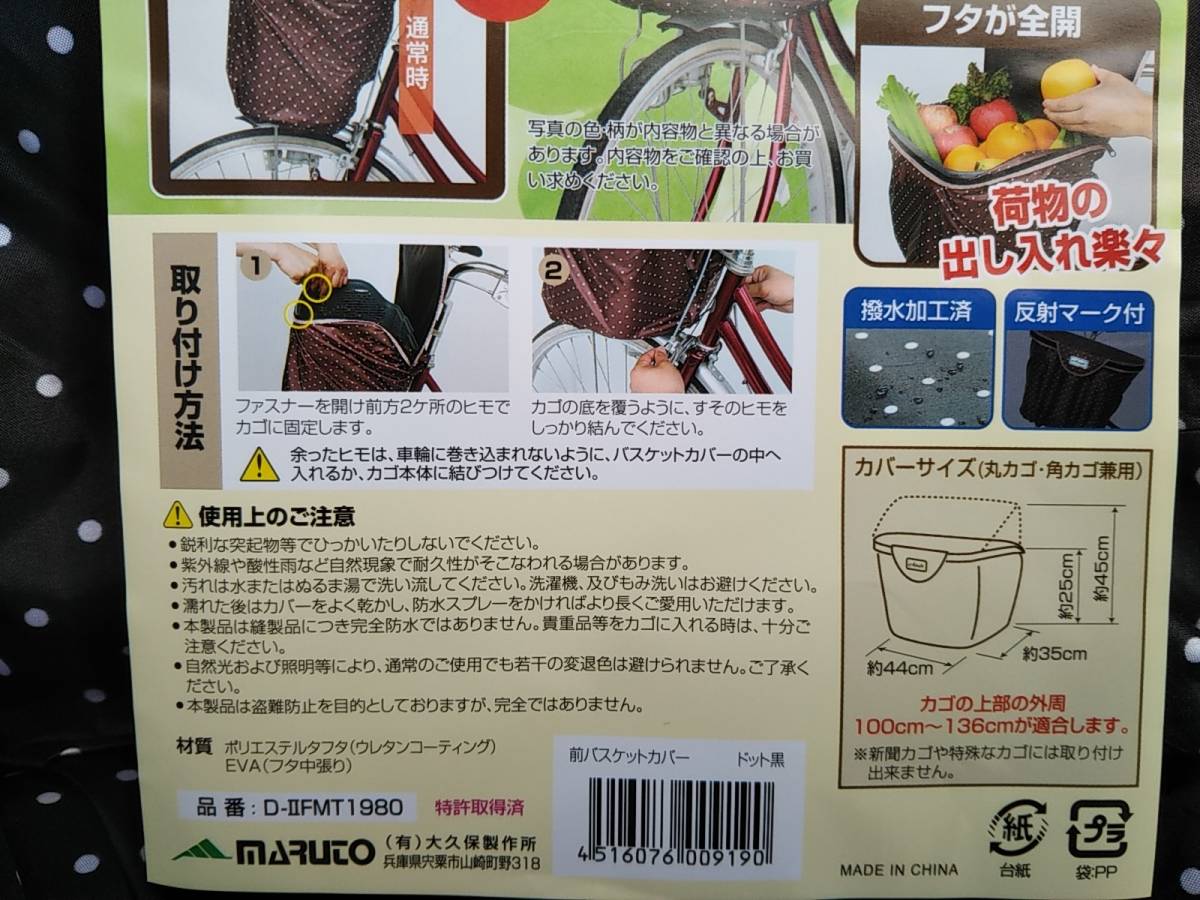 自転車用品　２段式カゴカバー　バスケットカバー　お得な２枚セット♪　前＆後カゴ用　【ドットブラック（黒地：白水玉）】MARUTO 