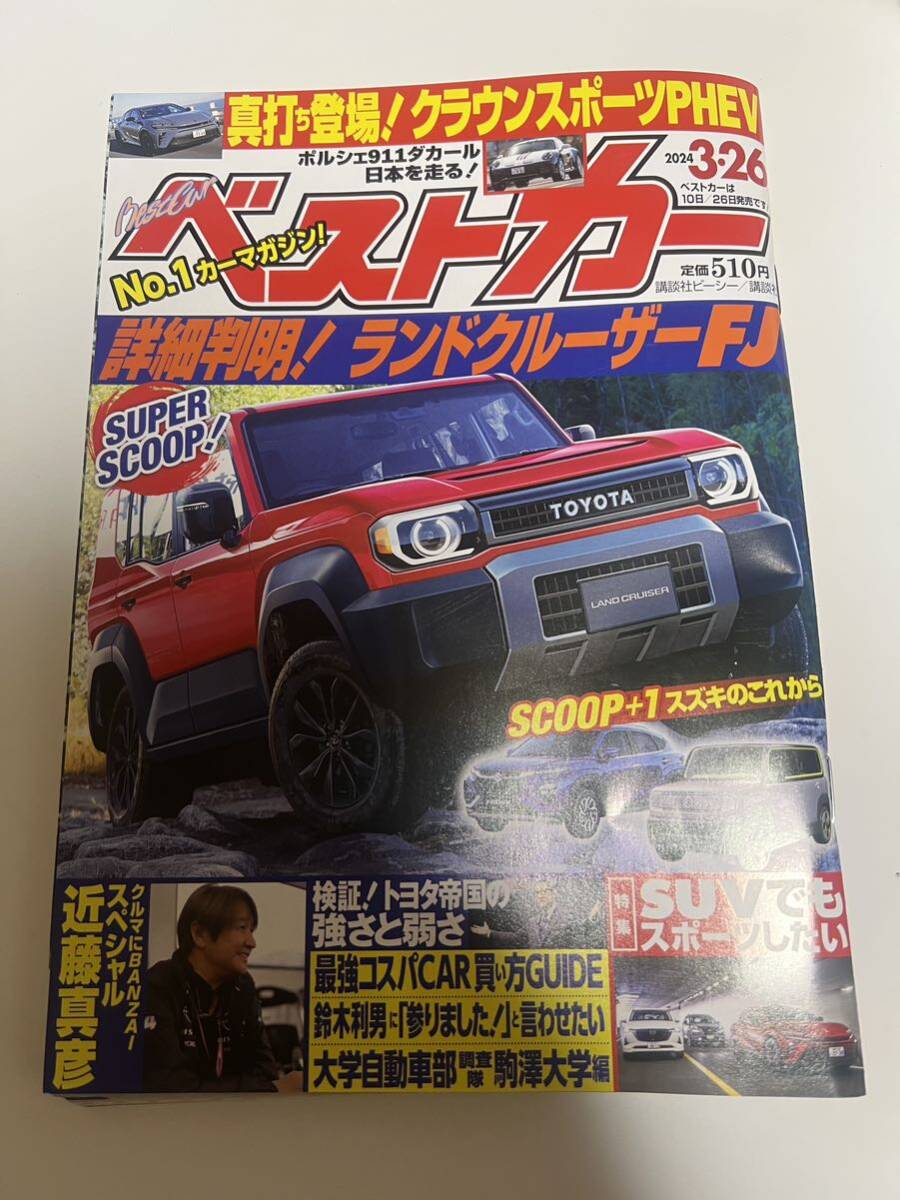 ベストカー 2024年 3月26日号 本 雑誌 車の画像1