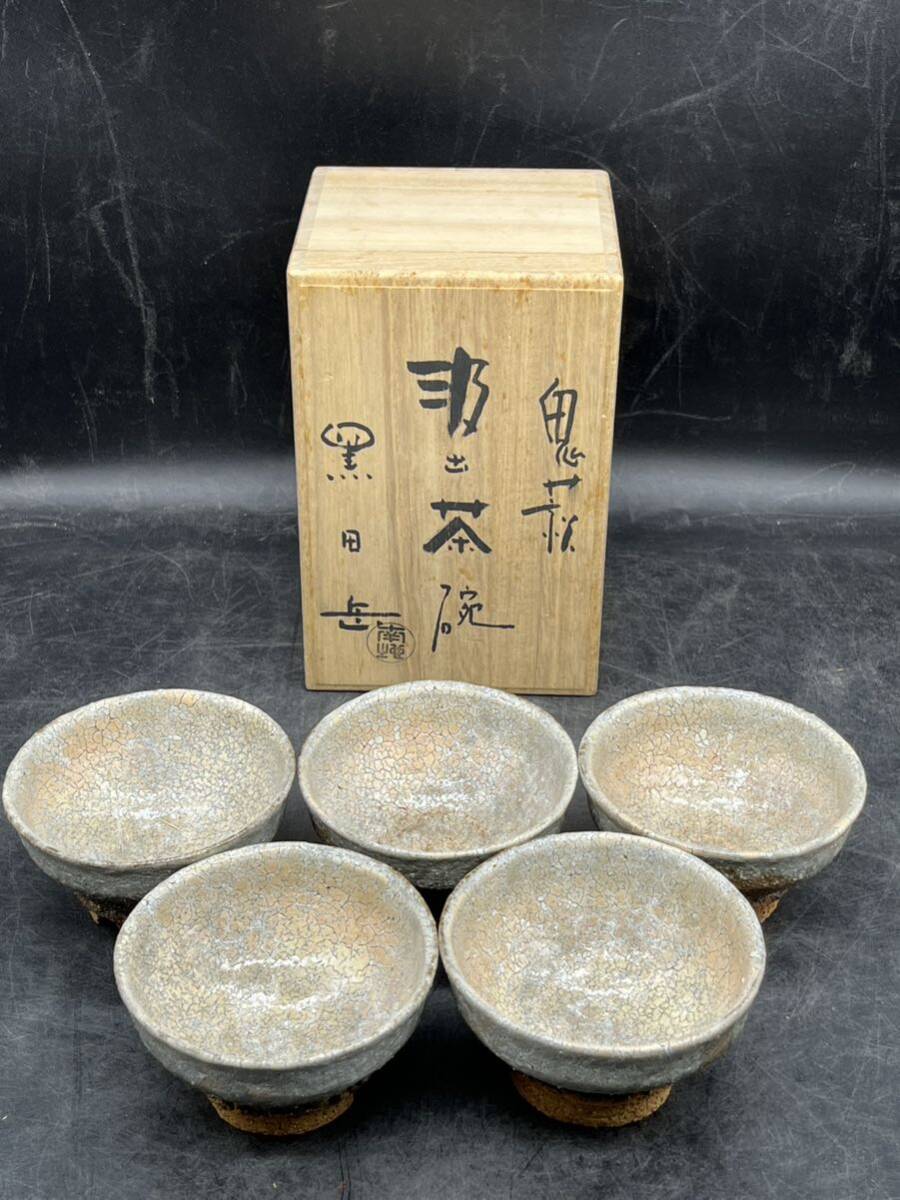 萩焼 南地工房 煎茶碗 5客 萩焼 南地工房 煎茶碗 5客