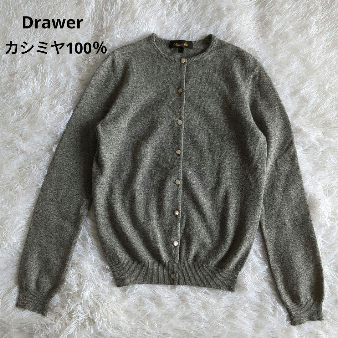 【送料無料】DRAWER Drawer ドゥロワー カシミヤ100% シルク ニット カーディガン ハイケージ グレー クルーネック キラキラボタン 薄手_画像1