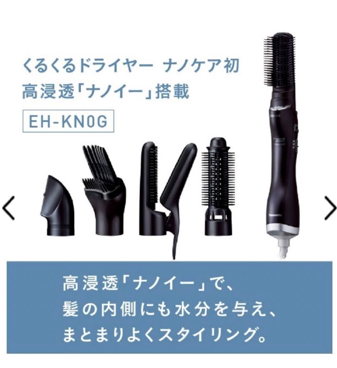 くるくるドライヤー Panasonic 高浸透ナノイー パナソニック　EHKN0GA