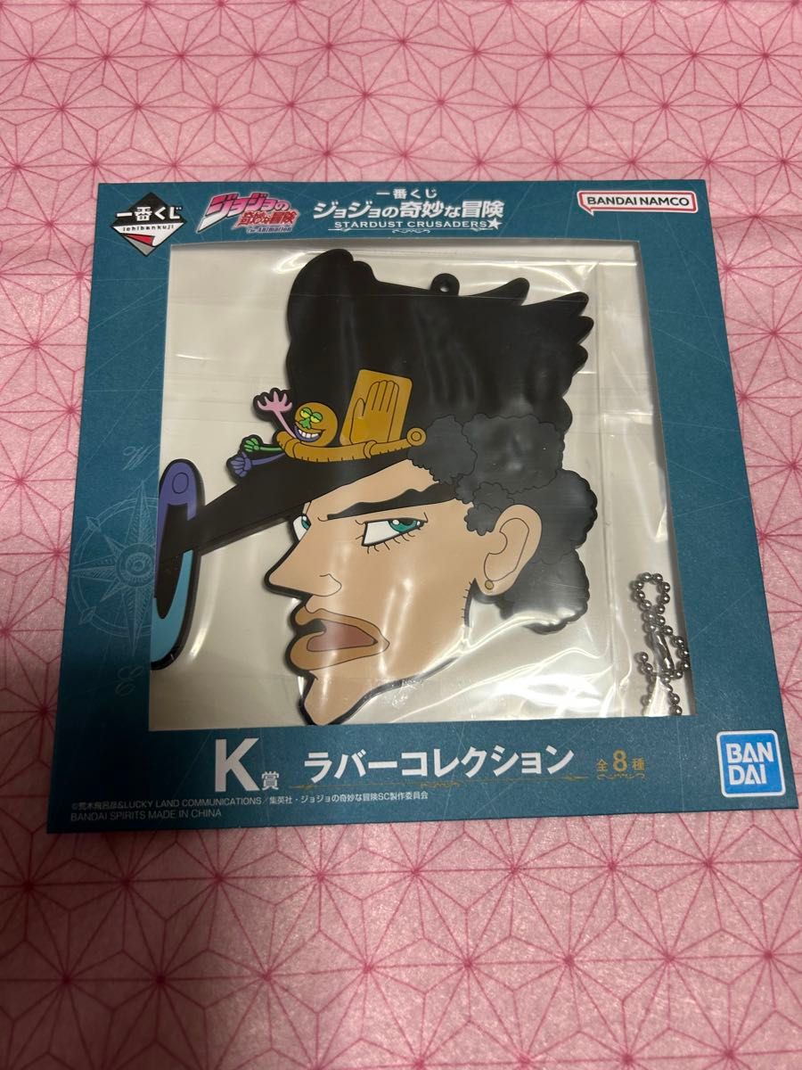 一番くじ　ジョジョの奇妙な冒険　STARDUST CRUSADERS K賞　ラバーコレクション　空条承太郎