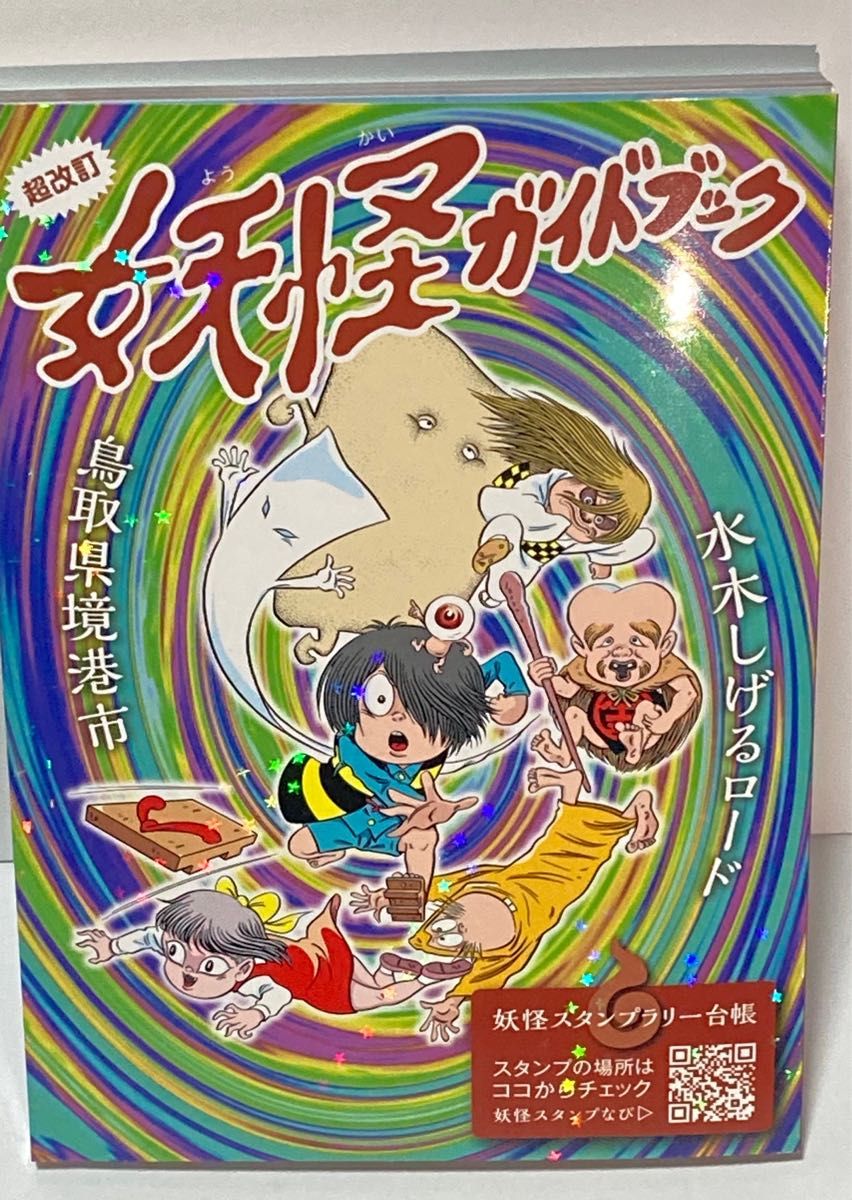 ゲゲゲの鬼太郎　限定　非売品ビックリマンシール 3種 コンプリートセット　妖怪ガイドブック付き