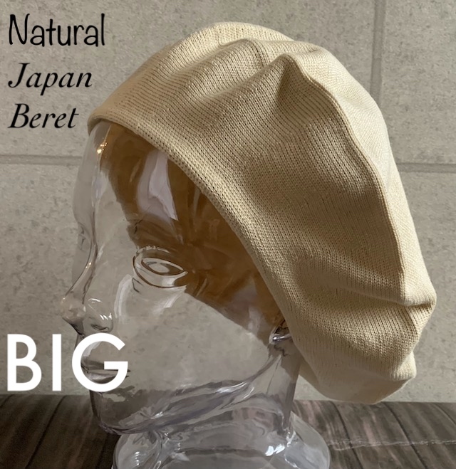 帽子 大きいサイズ 日本製 ベレー帽 L BIG サイズ ニット帽 ニット オールシーズン メンズ レディース シンプル 男女兼用 ナチュラル_画像1