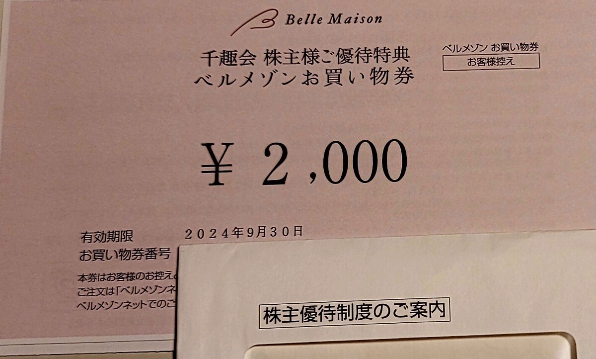 千趣会 ベルメゾン買い物券 株主優待 ベルメゾン　2000円　2024年9月30日迄有効_画像1