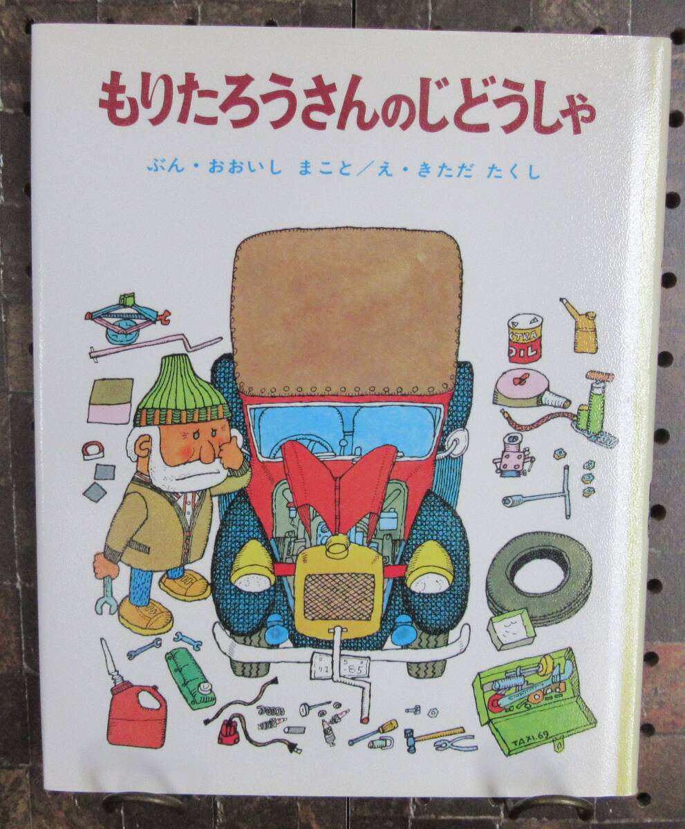 Yahoo!オークション - もりたろうさんのじどうしゃ 【絵】北田 Yahoo!オークション - もりたろうさんのじどうしゃ 【絵】北田