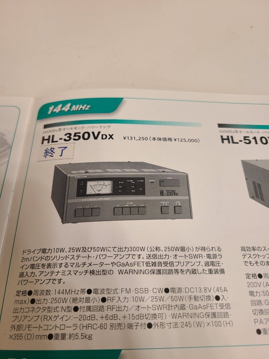 東京ハイパワー　HL-350VDX　リニアアンプ　144MHz