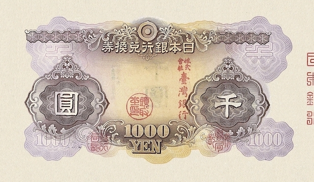 臺灣銀行、大日本帝国在外行券、昭和21年(1946)、日本武尊1000円、複製品。 _画像2