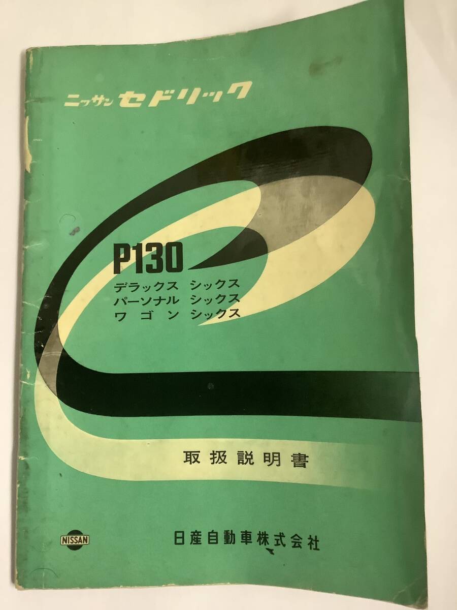 44 日産 セドリック 130 前期型 ワゴン 取扱説明書 ニッサン デラックス パーソナル シックス 点検 整備書 NISSAN P130 CEDRIC WAGONの画像1