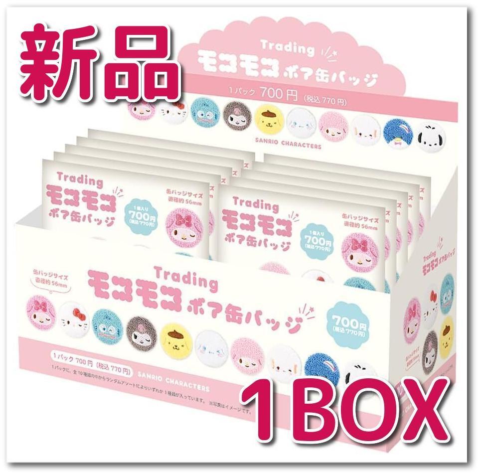 【新品】Sanrio トレーディング モコモコボア缶バッジ フェイス 10セット_画像1