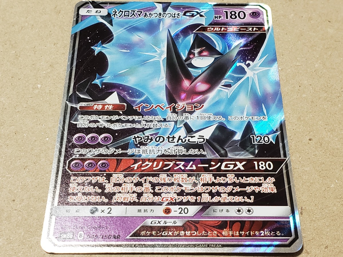 ネクロズマ　あかつきのつばさGX RR SM8b 　ポケモンカード　ポケカ_画像1