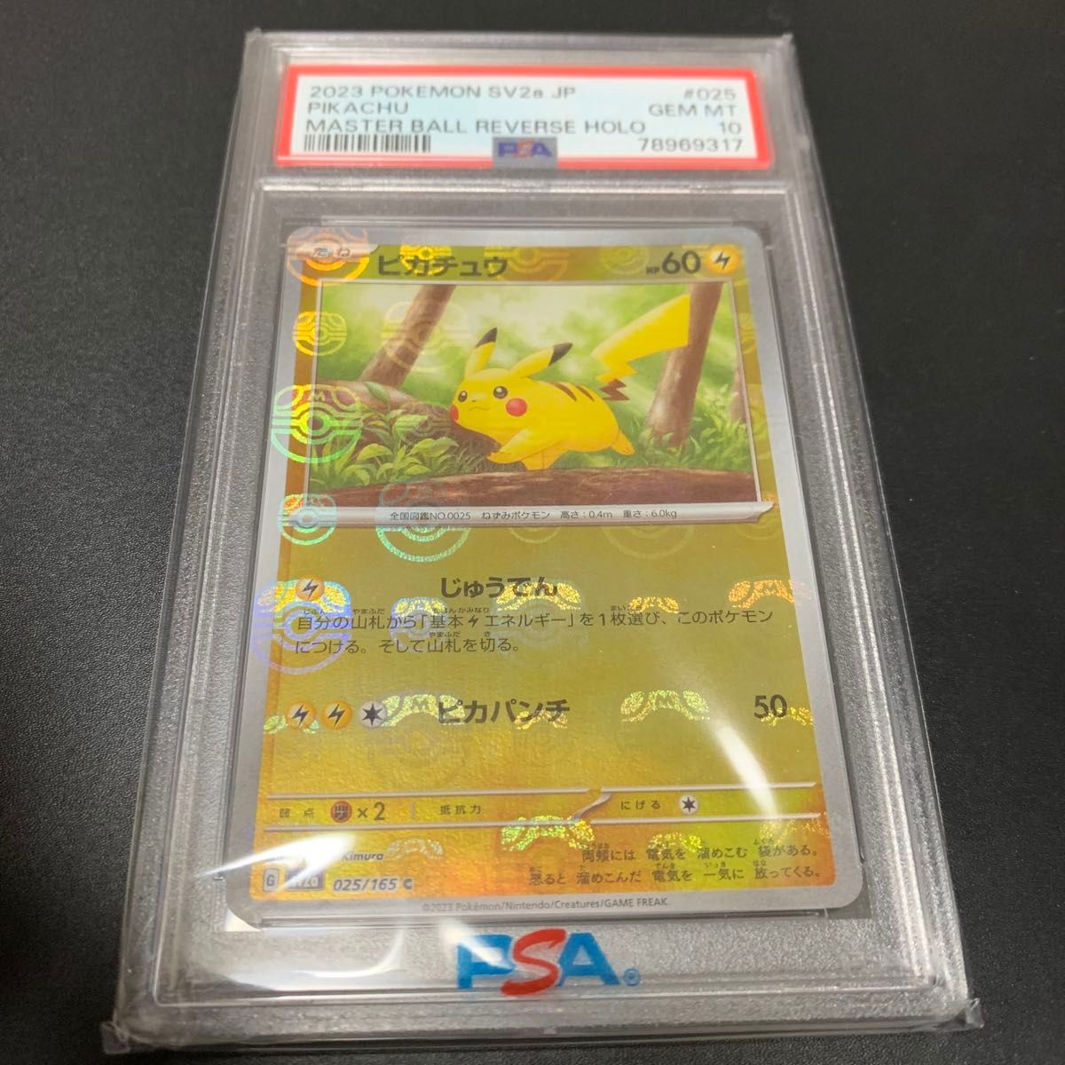 ポケモンカード151 ピカチュウ マスターボールミラー psa10｜Yahoo 