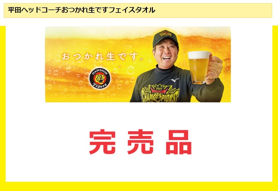 【 ラスト1品 新品 未開封 】 おつかれ生です フェイスタオル 平田勝男 優勝 日本一 阪神タイガース 平田ヘッドコーチ 岡田 お疲れ生ですの画像1