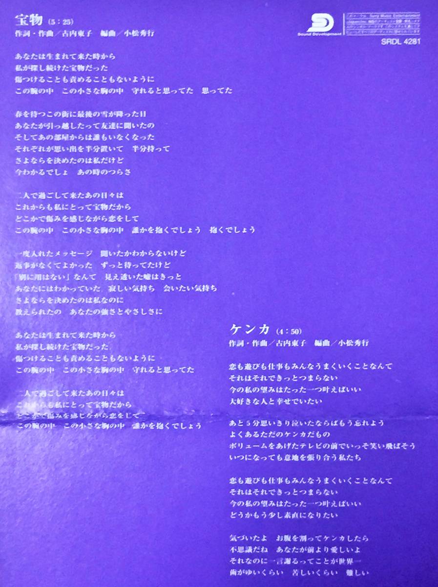 古内東子の１９９７年発売、８センチ・シングルＣＤ　 「宝物」　 「ケンカ」 　「宝物・カラオケ」の計３曲入_画像6