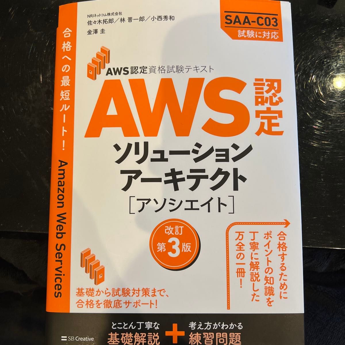 【美品】AWS認定　ソリューションアーキテクト　資格試験テキスト