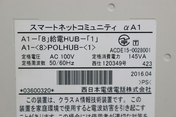 C897H 093 NTT西日本 スマートネットコミュニティαA1 A1-「8」給電HUB-「1」 長期保管品 開封のみ未使用_画像6