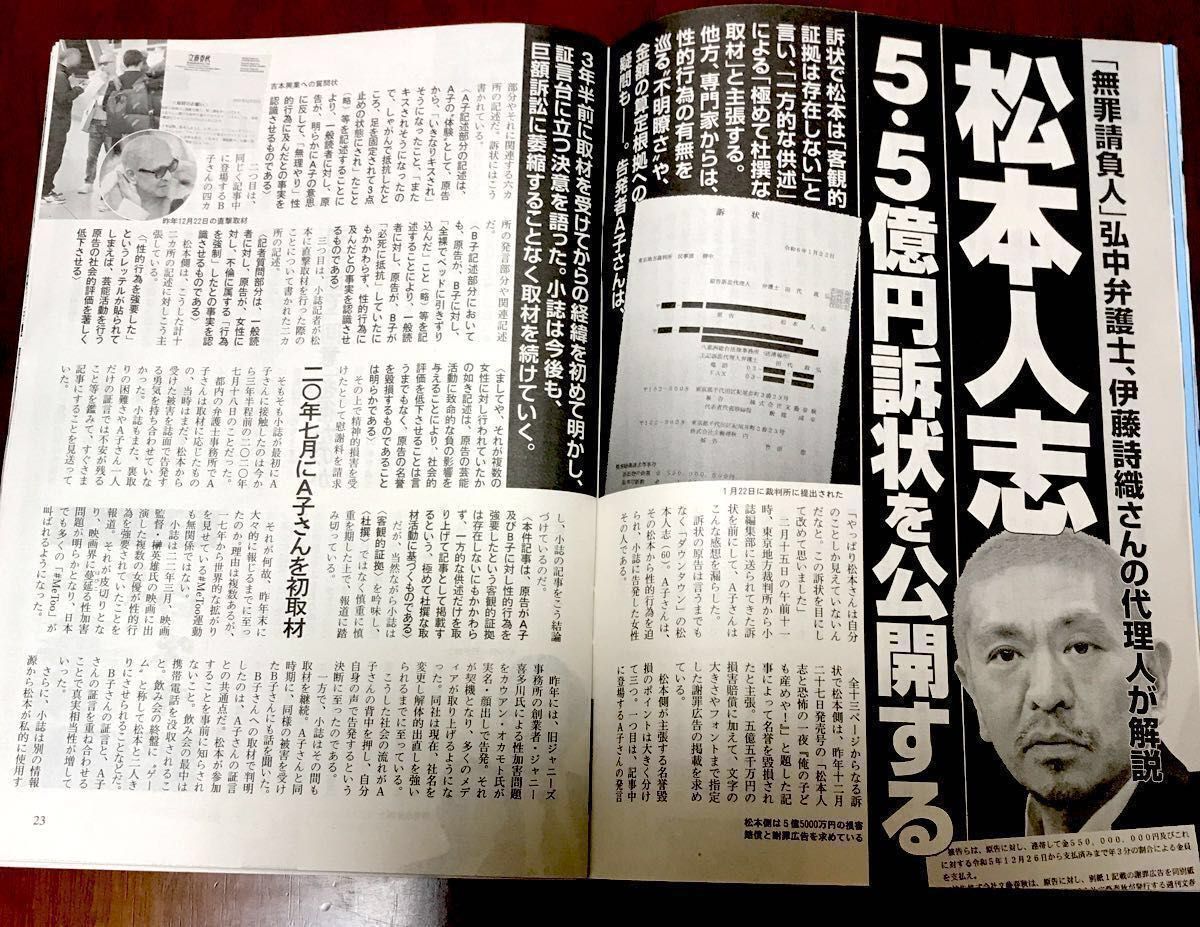 週刊文春、週刊新潮　２０２４年２月22.29日号 合計4冊♪松本人志、岸田政権、皇室、伊東純也、中国、トヨタ、イギリス王室　他