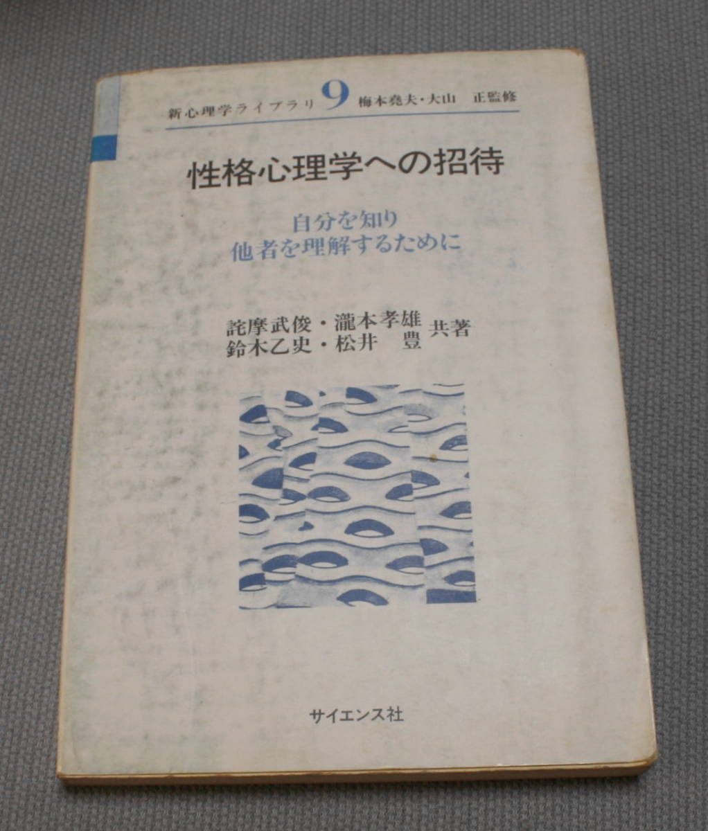 ★GG★性格心理学への招待 　自分を知り他者を理解するために　古本 ★_画像1