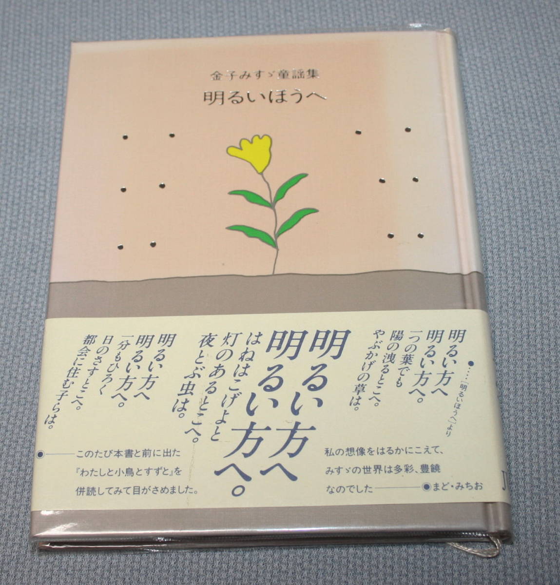 明るいほうへ 金子みすゞの値段と価格推移は 14件の売買情報を集計した明るいほうへ 金子みすゞの価格や価値の推移データを公開 明るいほうへ 金子みすゞの値段と価格推移は 14件の売買情報を集計した明るいほうへ 金子みすゞの価格や価値の推移データを公開