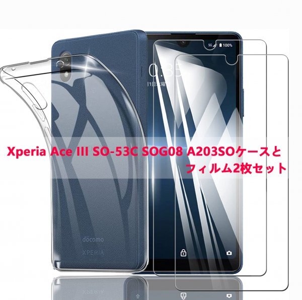 セールXperia Ace III SO-53C SOG08 A203SO ケースとフィルム2枚セット TPU 透明　擦り傷防止 薄型 ドット加工 硬度9H_画像1