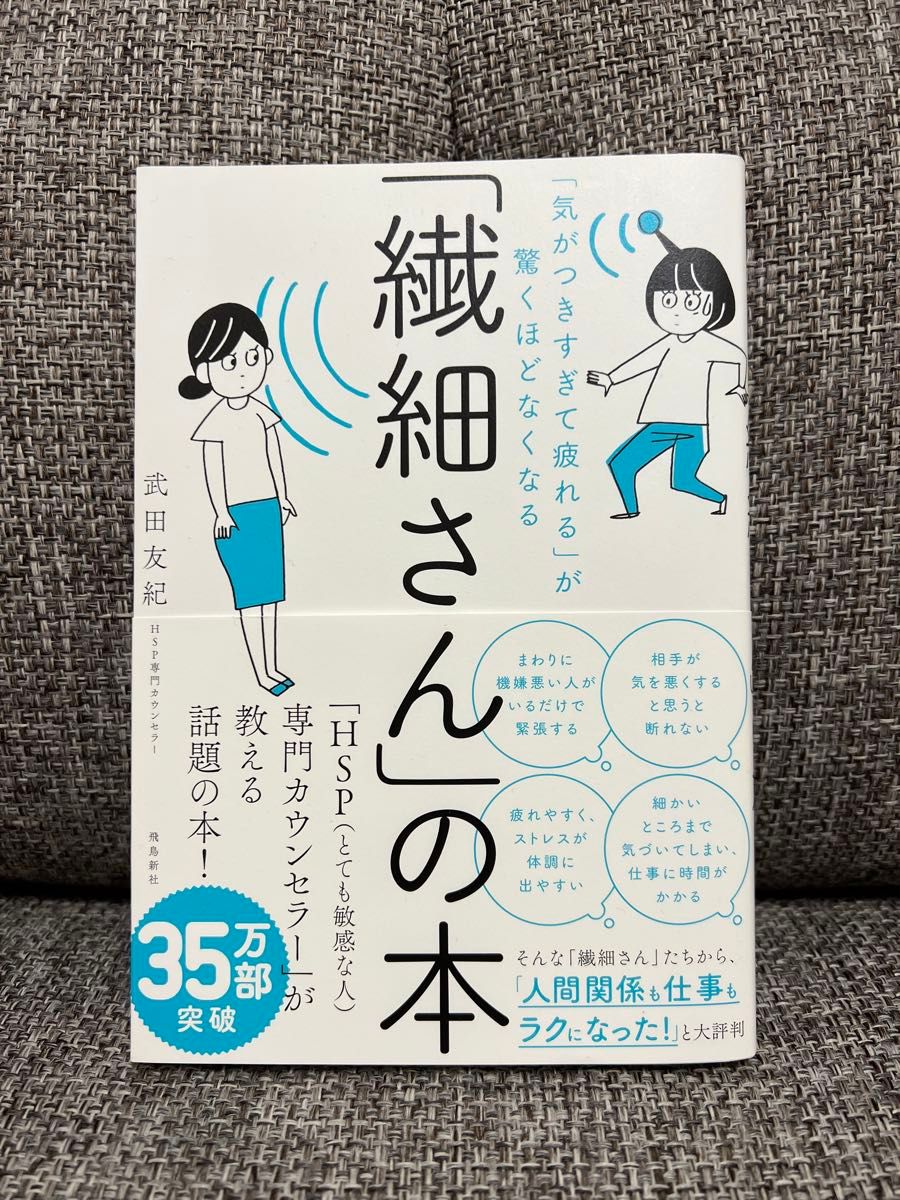 「繊細さん」の本　「気がつきすぎて疲れる」が驚くほどなくなる （「気がつきすぎて疲れる」が驚くほどなくな） 武田友紀／著