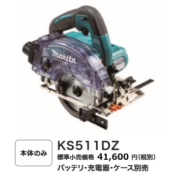 マキタ 125mm 充電式 防じんマルノコ KS511DZ 本体のみ 18V 新品