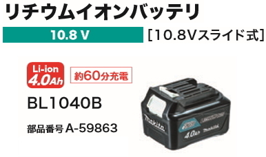 マキタ スライド式リチウムイオンバッテリ BL1040B 10.8V-4.0Ah 新品