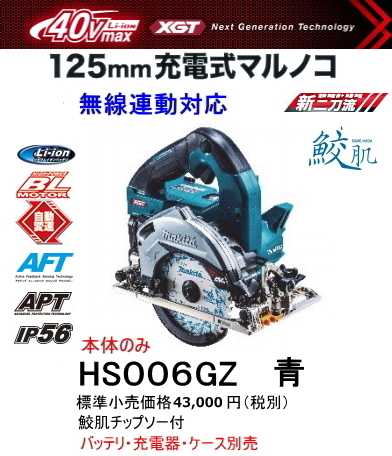 マキタ 125mm 充電式マルノコ HS006GZ 青 本体のみ 鮫肌チップソー付 40V 新品_画像1