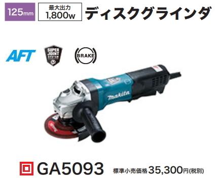 マキタ 125mm ディスクグラインダ GA5093 新品