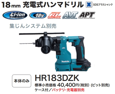 マキタ 18mm 充電式ハンマドリル HR183DZK 18V 本体+ケース 新品