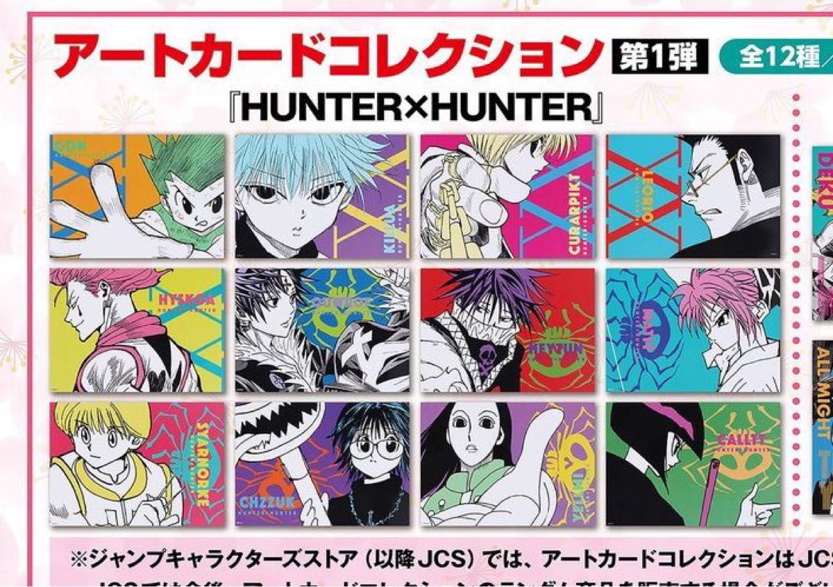 HUNTER×HUNTER ハンターハンター アートカード 春コレ2024 