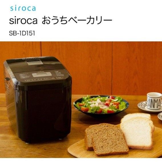 シロカ siroca おうちベーカリー SB-1D151　ブラウン