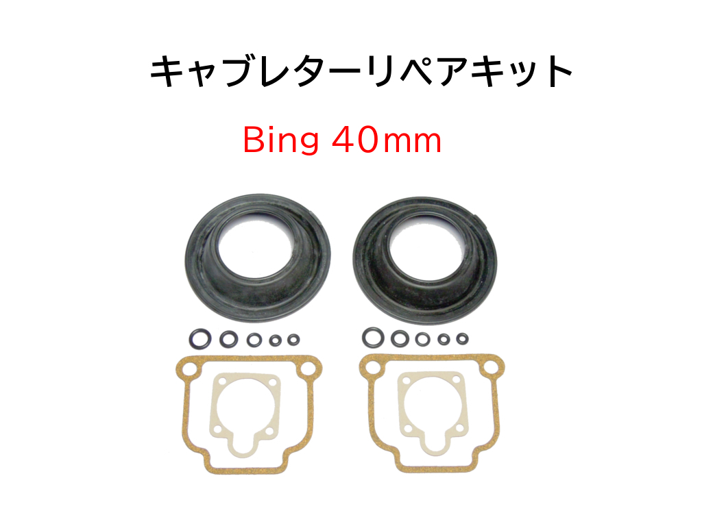 キャブレター リペアキット BING 40mm BMW ツインサス R100RS R100RT R100CS R100GS PD R100S R100R ミスティック 13111336902_画像1