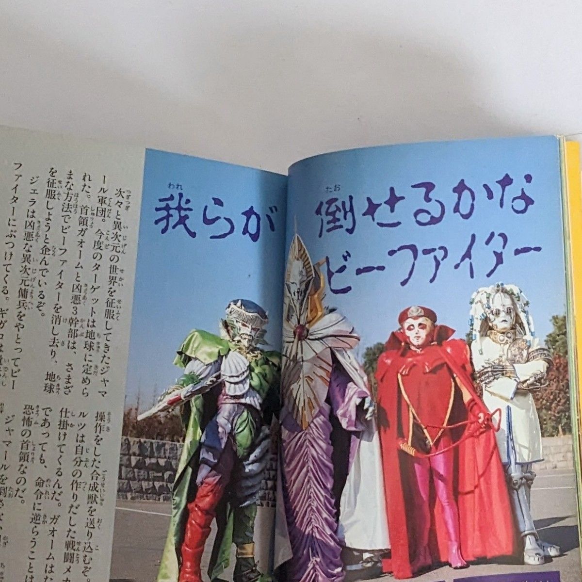 重甲ビーファイター大百科■ケイブンシャの大百科594