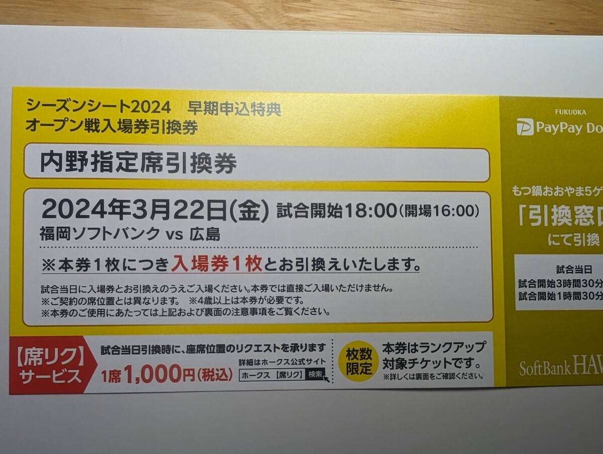 3/22福岡ソフトバンクホークスVS広島東洋カープ　内野指定席引換券_画像1