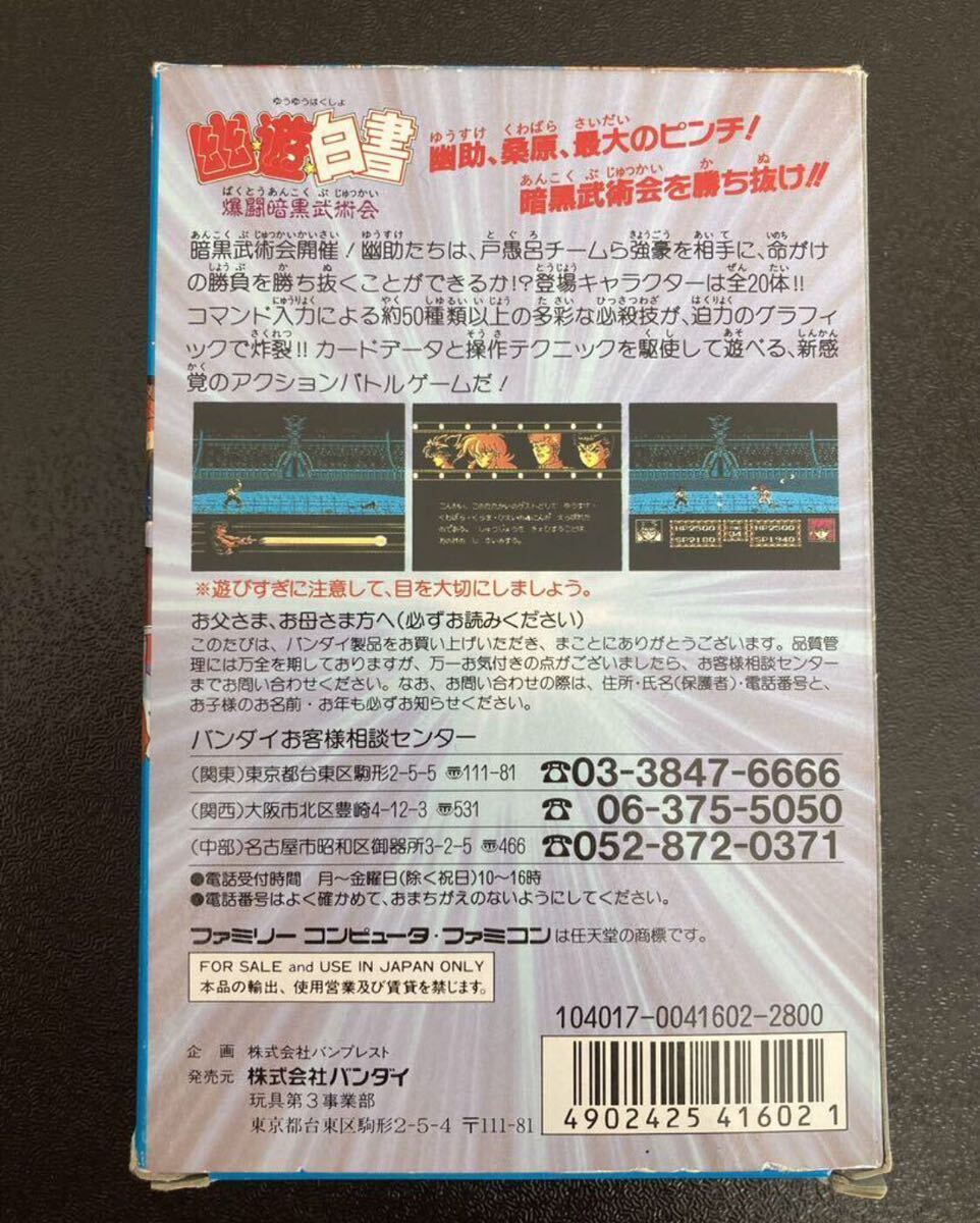 FC ファミコン　データック　幽遊白書_画像2