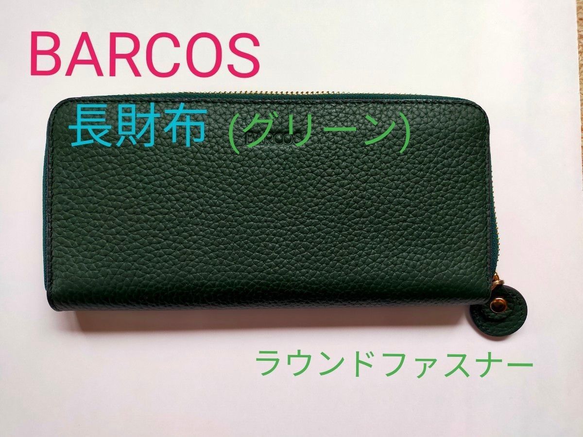 長財布　バルコス　BARCOS　グリーン　GLウォーレット　レザー　ラウンドファスナー  フェリーチェR